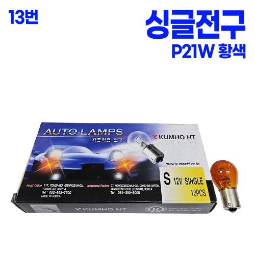 S25 싱글 황색 12V PY21W (1박스 10개 ) 180도 수평꼭지 본사대리발송