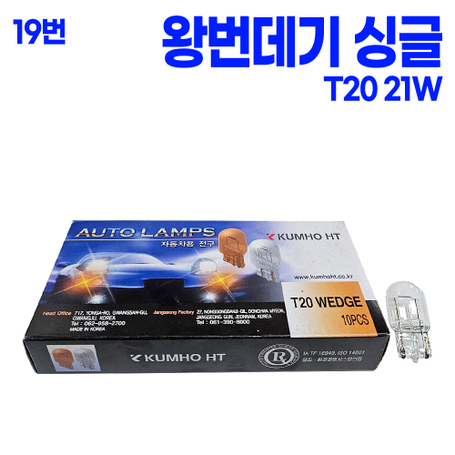 T20 싱글 백색 왕 번데기 12V 21W (1박스 10개 )E 본사대리발송