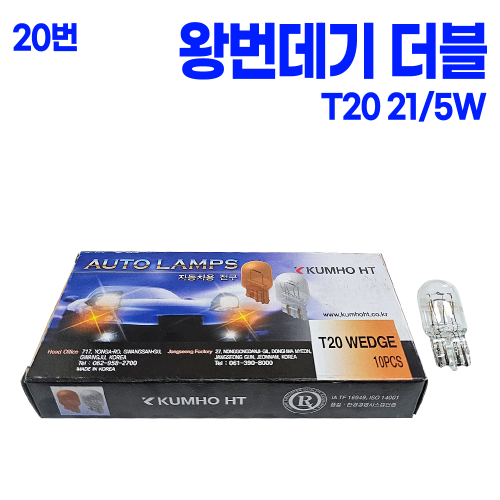 T20 12V21 5W ELL 왕 번데기 전구 / 더블 / 백색 (금호) W21/5W 본사대리발송