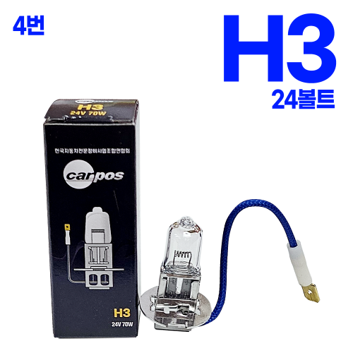 H3 24V 70W  (1박스 10개 ) 본사대리발송
