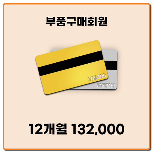감동몰 부품구매회원(수입차하체부품은 구입하실수 없습니다.)