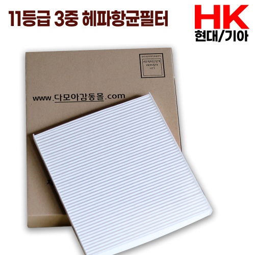 향균필터 (현대/기아) HK