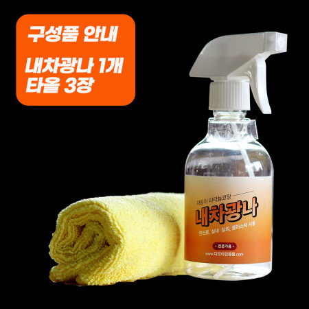내차광나 250ml 자동차 엔진룸 실내/실외 플라스틱 티타늄코팅제 올인원(유리발수코팅)