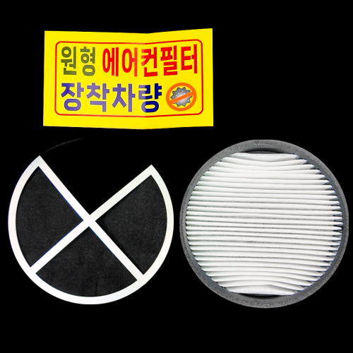 포터Ⅱ / 봉고Ⅲ(1.2톤) 내,외기 원형 항균필터(필터+지지대)